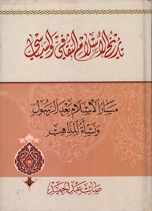 تاريخ الإسلام الثقافي والسياسي، مسار الإسلام بعد الرسول ونشأة المذاهب