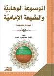 الموسوعة الوهابية والشيعة الإمامية (قراءة نقدية)