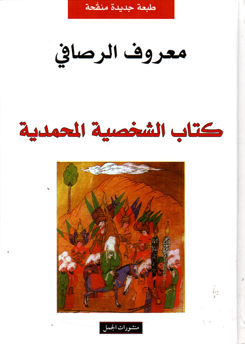 كتاب الشخصية المحمدية أو حل اللغز المقدس