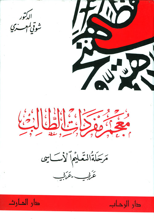 معجم مفردات الطالب، مرحلة التعليم الأساسي، عربي - عربي