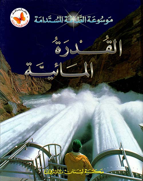 القدرة المائية