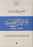الاعمال القومية 1957 - 1965