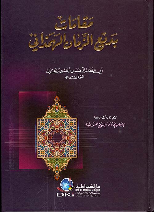 مقامات بديع الزمان الهمذاني