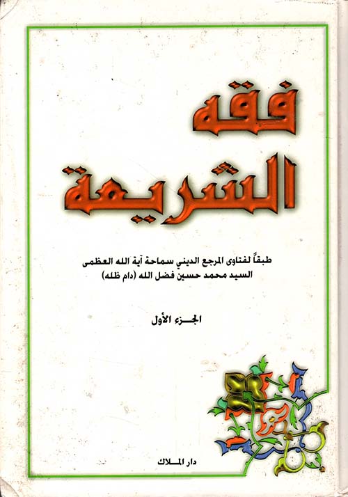 فقه الشريعة