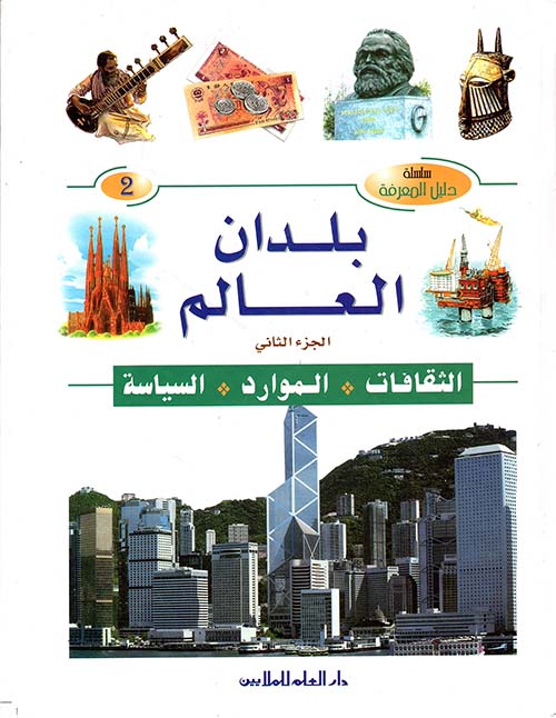 بلدان العالم ؛ الجزء الثاني : الثقافات - الموارد - السياسة
