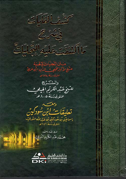 كشف الغايات في شرح ما اكتنفت عليه التجليات (متن التجليات الإلهية لابن عربي)