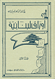 أوراق لبنانية