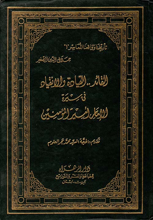 القائد والقيادة والانقياد في سيرة أمير المؤمنين