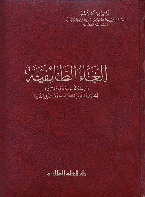 إلغاء الطائفية