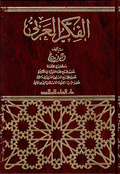 الفكر العربي