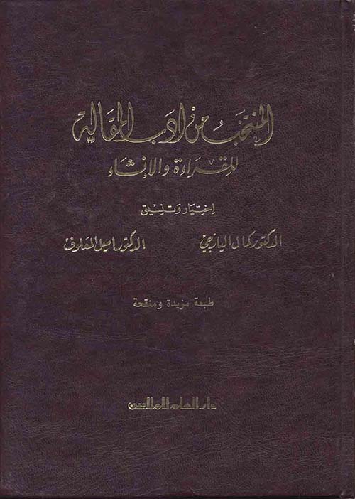 المنتخب من أدب المقالة