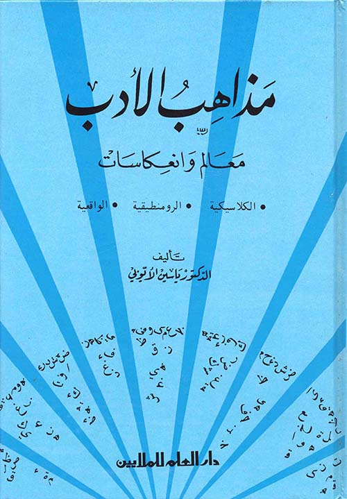 مذاهب الأدب