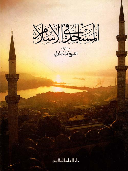 المساجد في الإسلام