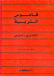 قاموس التربية (إنكليزي - عربي)