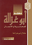 معجم أبو غزالة للمحاسبة والأعمال - إنكليزي/عربي