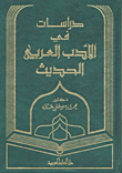 دراسات في الأدب العربي الحديث