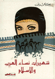 شهيرات نساء العرب والإسلام