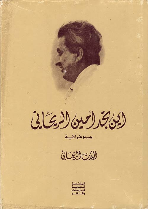 أين تجد أمين الريحاني: ببليوغرافية