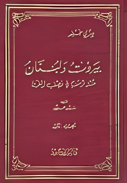 موسوعة تاريخ لبنان
