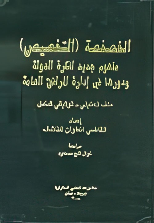 الخصخصة (التخصيص) ؛ مفهوم جديد لفكرة الدولة ودورها في إدارة المرافق العامة ؛ ملف تحليلي - توثيقي شامل