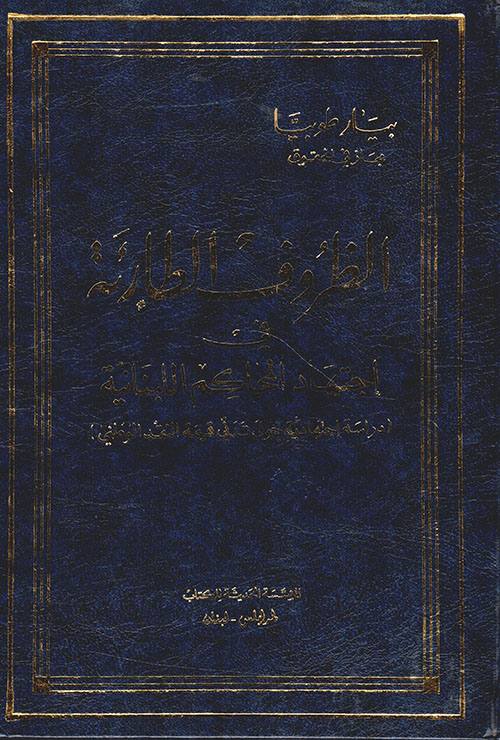 الظروف الطارئة