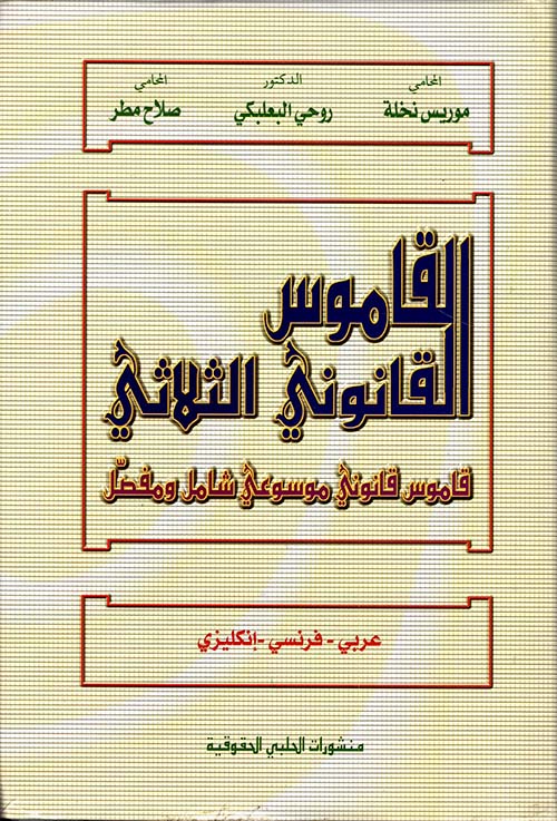 القاموس القانوني الثلاثي ( عربي وفرنسي وانجليزي )