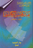 الأعمال الشعرية الكاملة لشاعر العرب عبد المحسن الكاظمي 1870 - 1935م