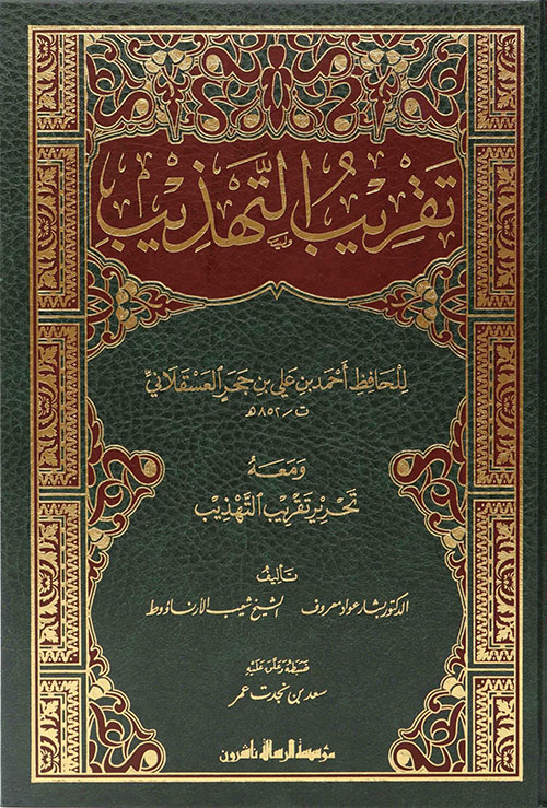 تقريب التهذيب ومعه تحرير تقريب التهذيب