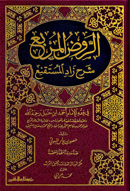 الروض المربع شرح زاد المستنقع