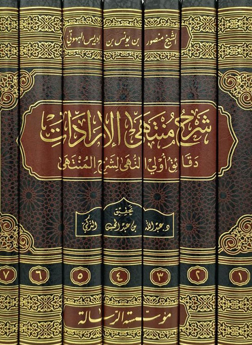 شرح منتهى الإرادات