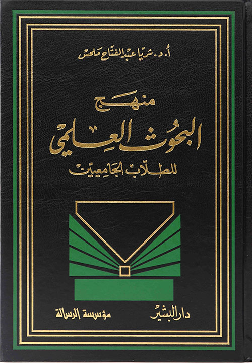 منهج البحوث العلمي للطلاب الجامعيين