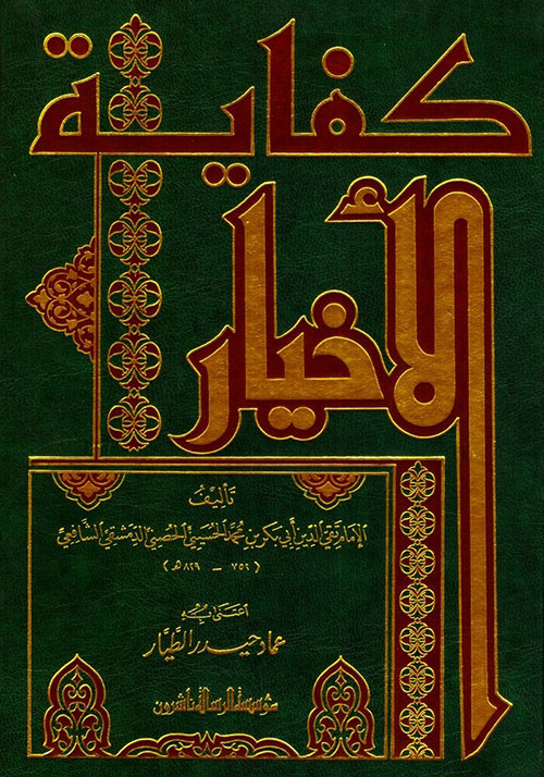 كفاية الأخيار في حل الاختصار