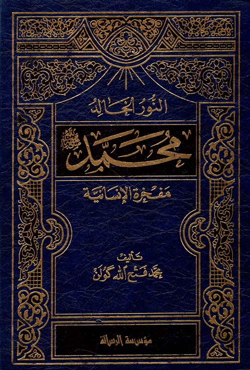 النور الخالد محمد صلى الله عليه وسلم مفخرة الإنسانية