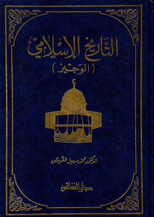 Nwf Com التاريخ الإسلامي الوجيز محمد سهيل طقوش كتب