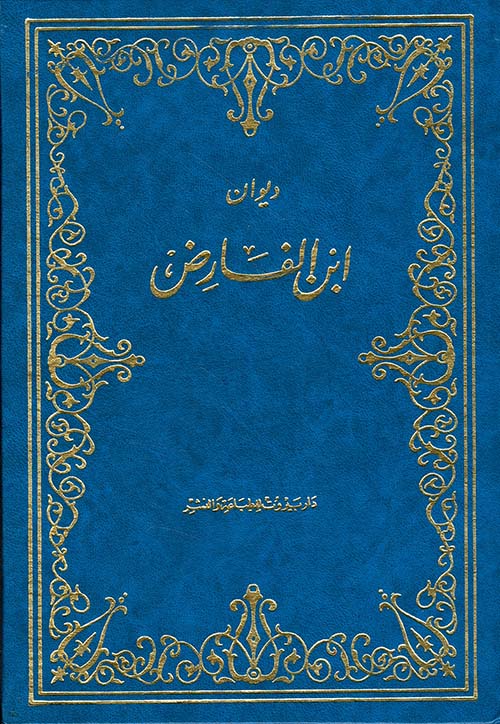 ديوان ابن الفارض
