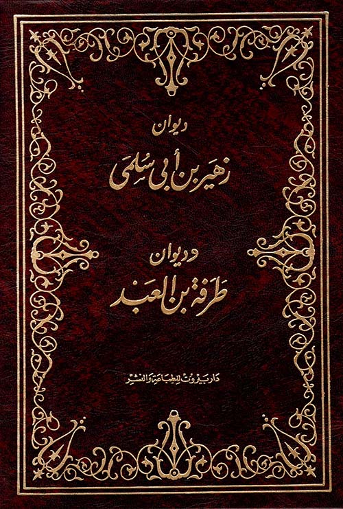 ديوان طرفة بن العبد