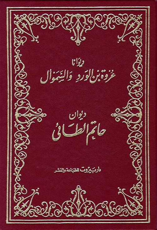 ديوان حاتم الطائي
