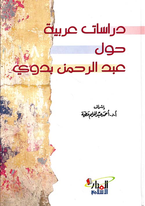 دراسة عربية حول عبد الرحمن بدوي - ورق شاموا