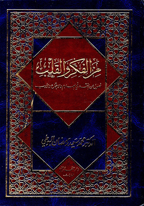 من الفكر والقلب فصول من النقد في العلوم و الإجتماع و الأدب