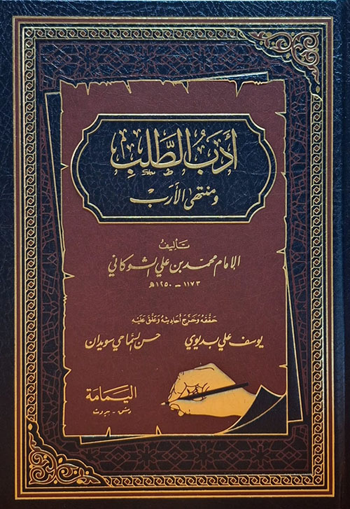 أدب الطلب ومنتهى الأرب