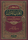مشكل إعراب القرآن