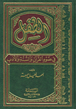 الطفل في ضوء القرآن والسنة والأدب
