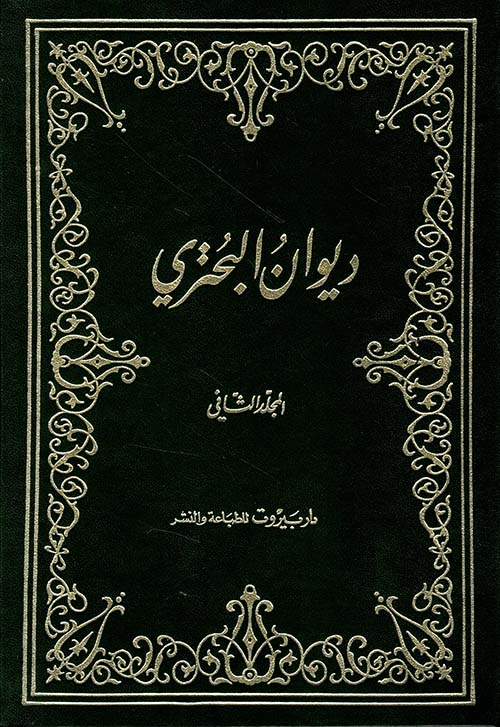ديوان البحتري