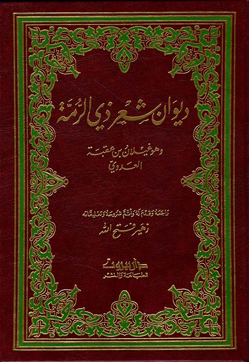 ديوان شعر ذي الرمة