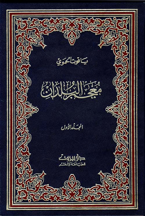 معجم البلدان