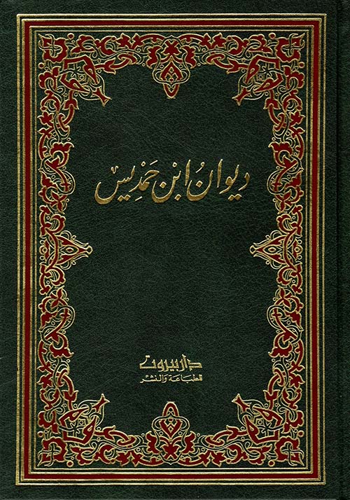 ديوان ابن حمديس