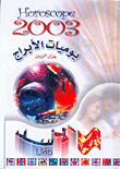 يوميات الأبراج 2003 - الأسد