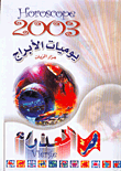 يوميات الأبراج 2003 - العذراء