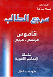 مرجع الطالب قاموس فرنسي - عربي