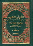 القرآن الكريم ( إنكليزي )